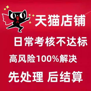 天猫日常考核销售额不达标提示高风险处理免刷过考核100%