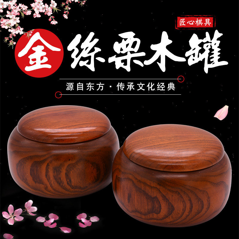 金丝栗木大号实木围棋罐配云子一对装围棋盒围棋套装送皮革围棋盘