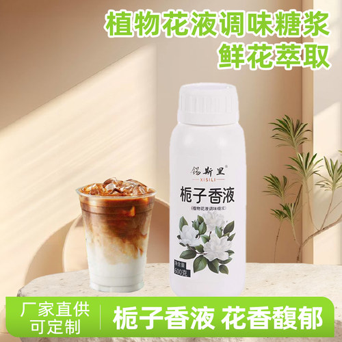 栀子花液鲜花萃取香液调味糖浆茉莉花液拿铁咖啡饮品奶茶原料600g