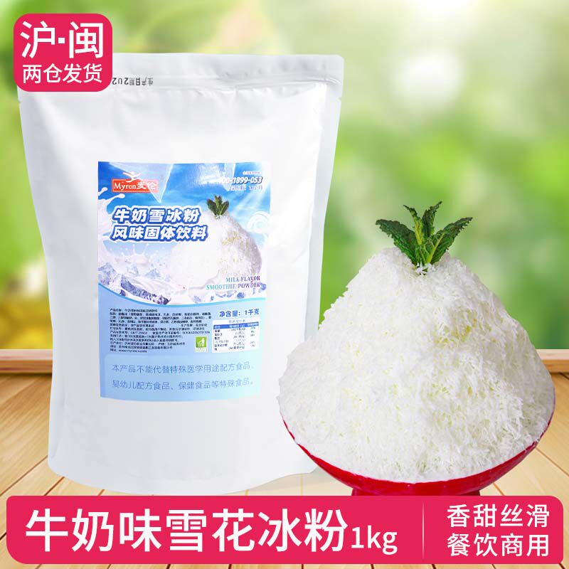麦伦雪花冰粉绵绵冰粉牛奶抹茶草莓多口味甜品餐饮奶茶店商用原料