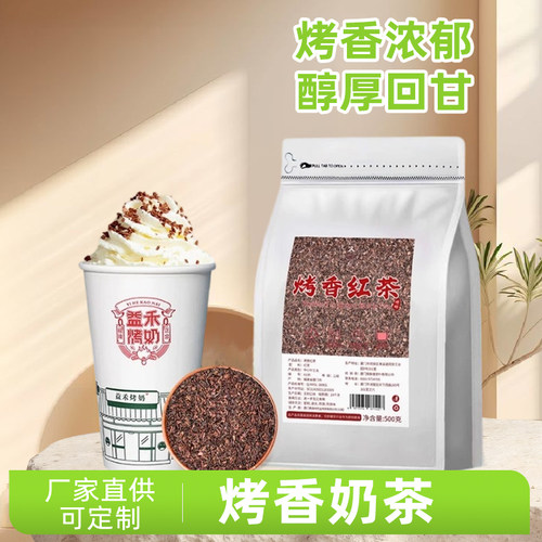烤香红茶网红益合烤奶茶底焦香蜜香浓郁鲜奶茶手打柠檬茶原料茶叶