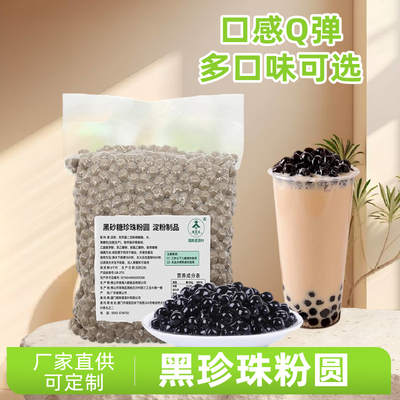 黑珍珠粉圆木薯粉圆子黑糖风味脏脏茶0.8尺寸琥珀珍珠奶茶原料1kg