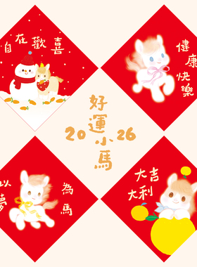 2026马年可爱卡通福字马宝宝健康成长快乐方斗新年春节喜庆装饰画