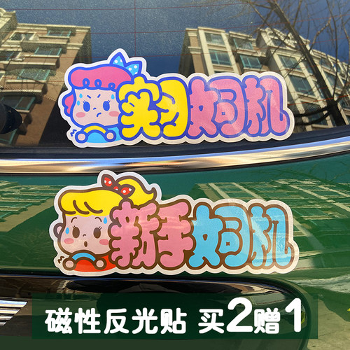 实习女司机孕妇卡通磁贴