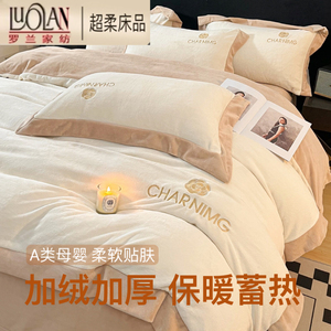 罗兰家纺轻奢牛奶绒四件套加绒加厚床上三件套珊瑚绒被套床单冬R