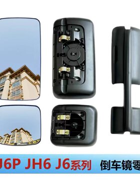 解放J6P倒车镜JH6后视镜龙V悍V天VJ6L加热反光镜片外壳大小方镜