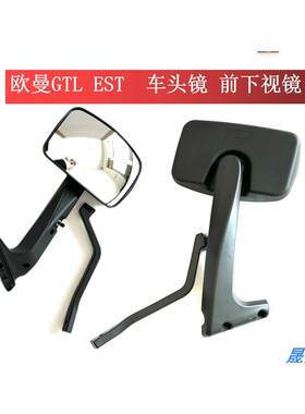 适用欧曼EST GTL下视镜配件H4 H5高清车头镜起步镜补盲镜车前视镜