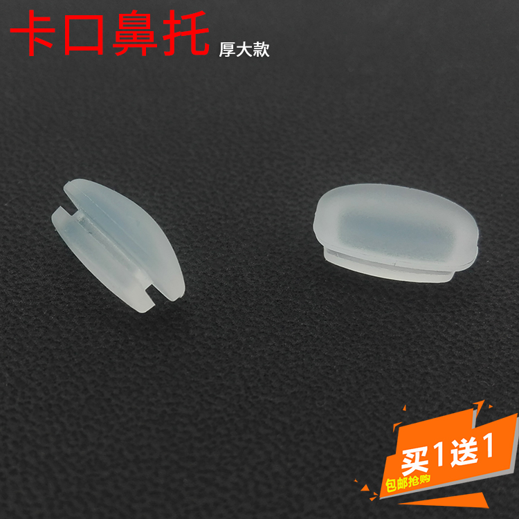 硅胶卡口鼻托眼镜配件鼻垫近视眼镜太阳镜墨镜框架眼睛大全 包邮