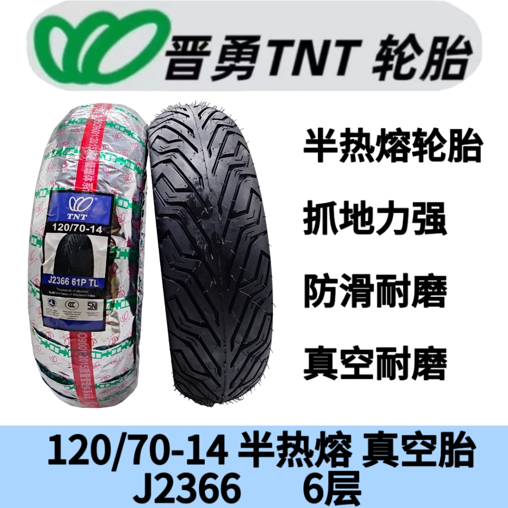 晋勇TNT轮胎1207014半热熔真空胎