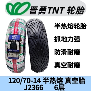 晋勇TNT轮胎1207014半热熔真空胎120/70-14摩托车赛道高速胎