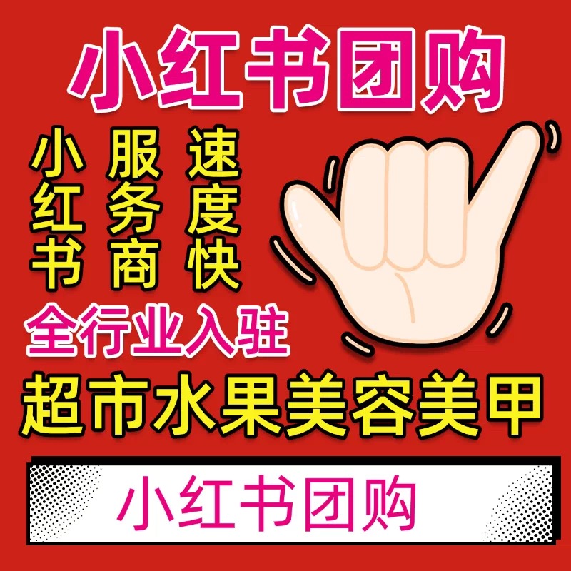 小红书团购开通小红书本地生活入驻报白小红薯服务商