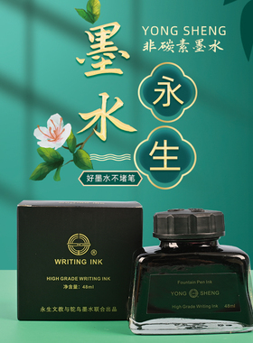 永生非碳素大瓶墨水48ml钢笔墨水黑色蓝色蓝黑色 不堵笔瓶装墨水