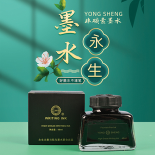 永生非碳素大瓶墨水48ml钢笔墨水黑色蓝色蓝黑色 不堵笔瓶装墨水