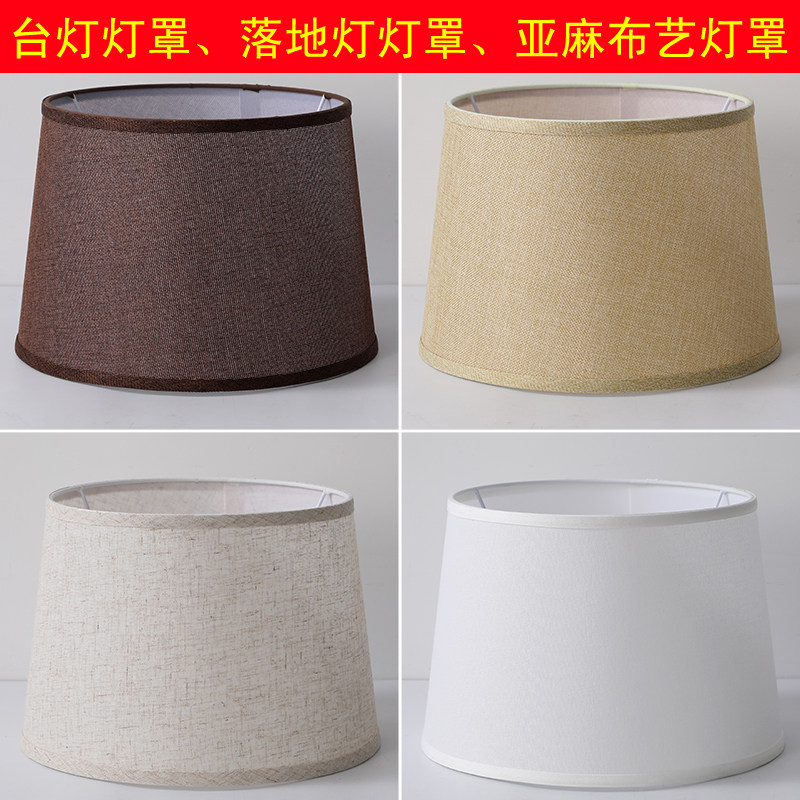亚麻布艺台灯灯罩圆落地灯罩E27灯具配件吊灯壁灯床头灯外壳罩子