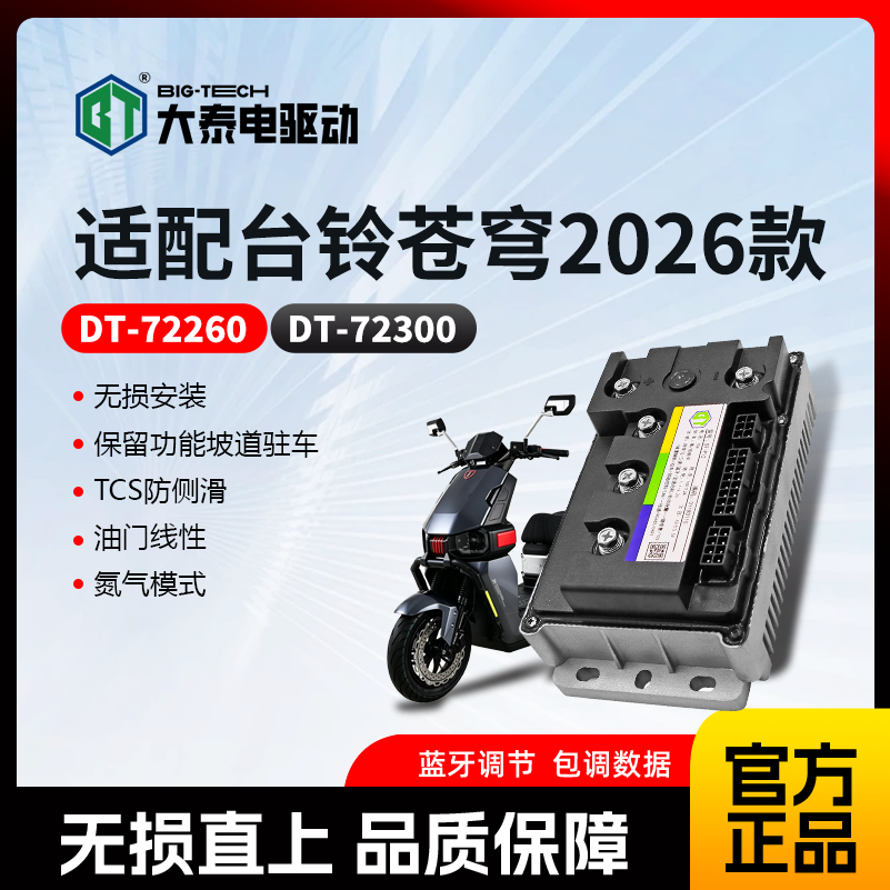 大泰控制器72300/72200直上台铃控制器峰神苍穹赤兔优俊优享无损图片