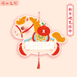2026年马年新年硬笔书法作品纸喜庆装饰挂件田字格8/10格节日挂饰