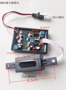 12V小便斗池感应冲水器主板探头