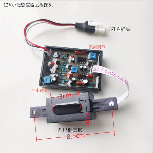 12V小便斗池感应冲水器主板探头