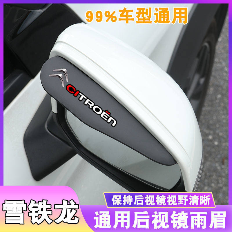 东风雪铁龙后视镜雨眉凯旋云逸