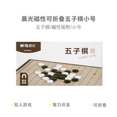 晨光棋类磁性可折叠五子棋小号APK959C1