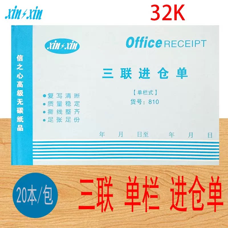 信之心32k三联进仓单领料单出仓单入库单出库单横款三连单20本装