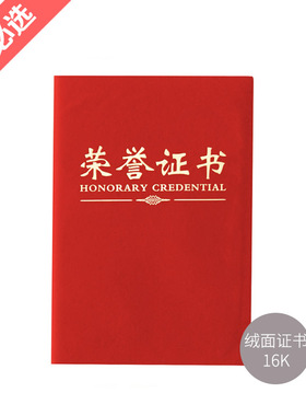 晨光证书16K尊贤绒面荣誉 ASC99309 红色绒面荣誉证书1本装