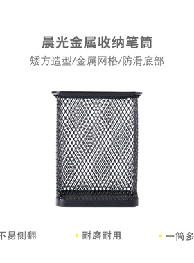 晨光笔筒收纳笔筒金属(矮方)ABT98402