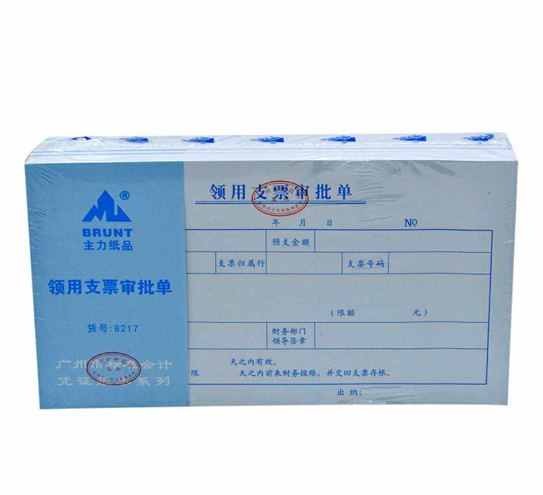 办公用领用支票审批单24k 标准会计凭证账本系列广州市财政局监制