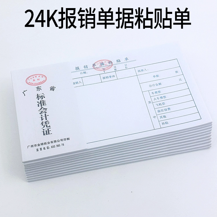 办公用24k报销单据粘贴单财务凭证支出凭单通用会计报销单10本装