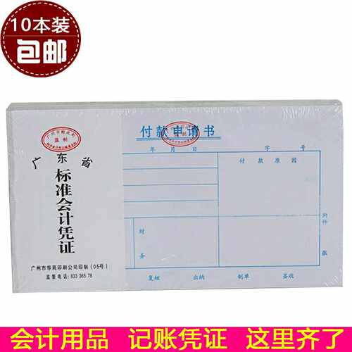 办公付款申请书标准会计凭证