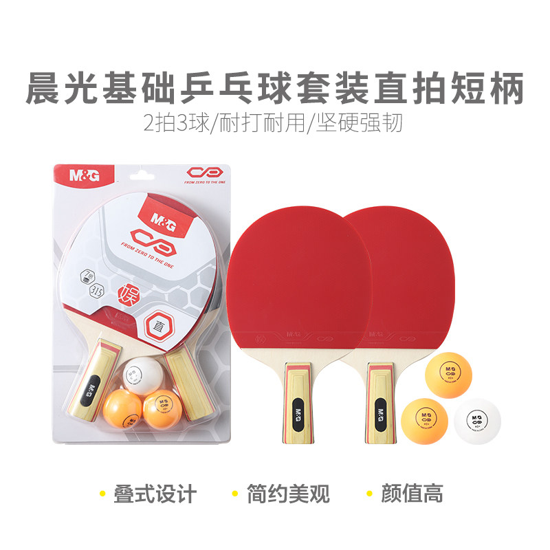 晨光体育基础乒乓球套装直拍短柄2拍3球AST09315  标准球拍网桌球