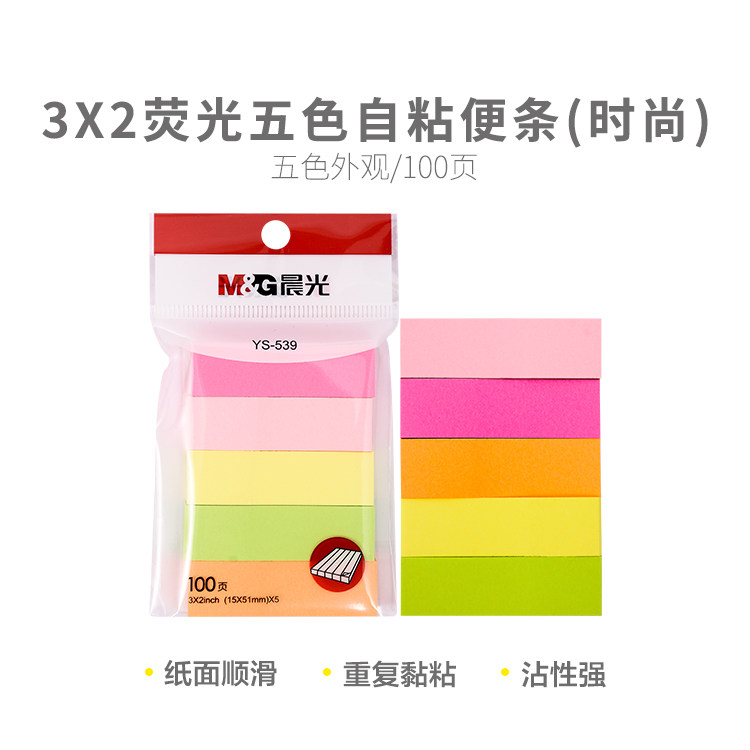 晨光优事贴3X2 100页荧光五色自粘便条时尚YS-539留言备忘便利纸