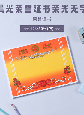 晨光ASC99372 12k奖状奖状烫金奖状小学中学幼儿园学生奖状50张装