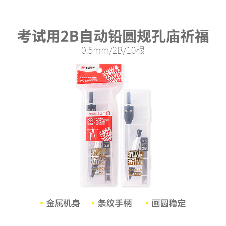 推荐晨光孔庙祈福考试用2B自动铅圆规画圆画规实用型包邮新款上市