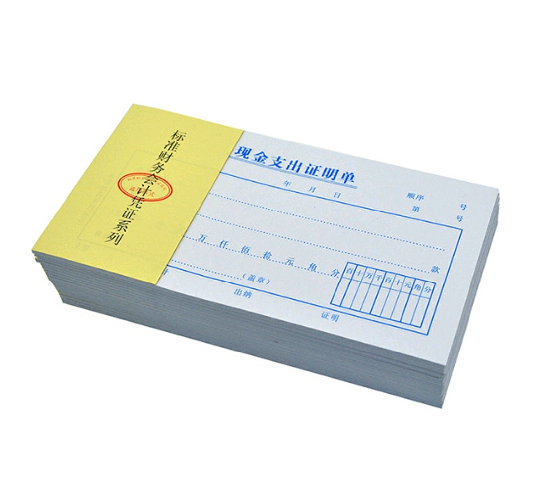 办公用现金支出证明单48k 标准财务会计凭证系列支出凭单主力纸品