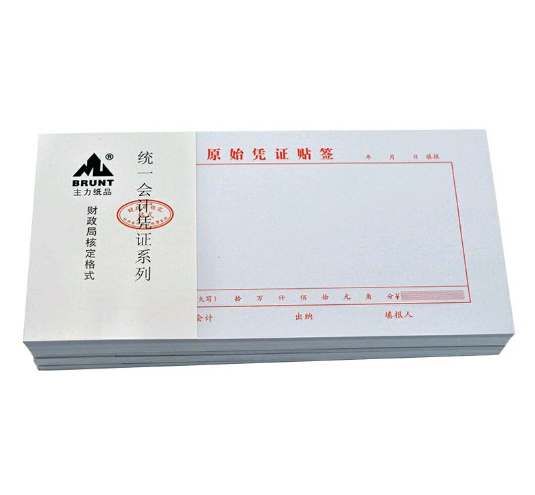 办公用原始凭证贴签35k 统一会计凭证系列财政局核定格式主力纸品