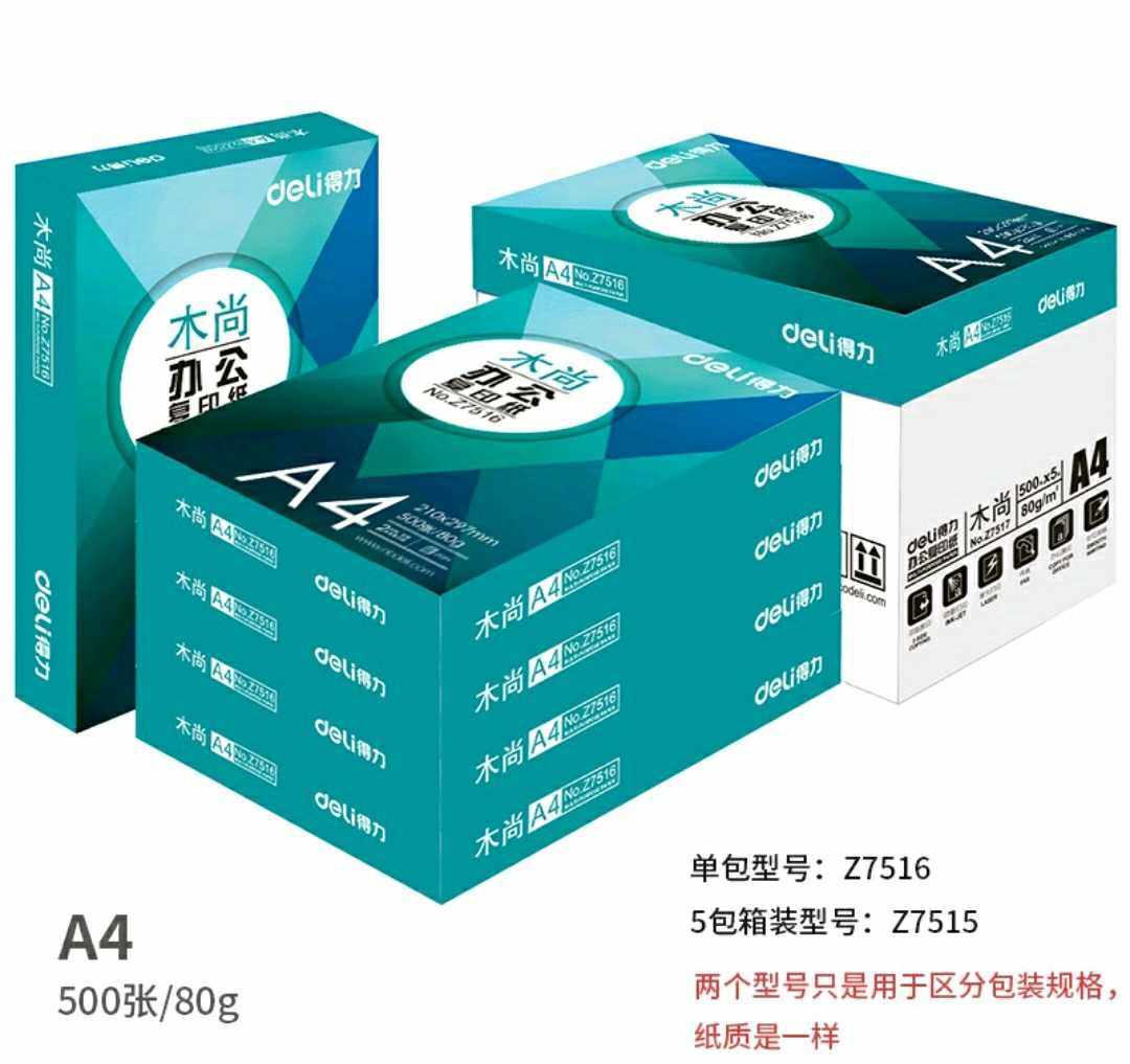 得力木尚A4复印纸80g打印纸500张办公打印机a4纸整箱多功能复印纸