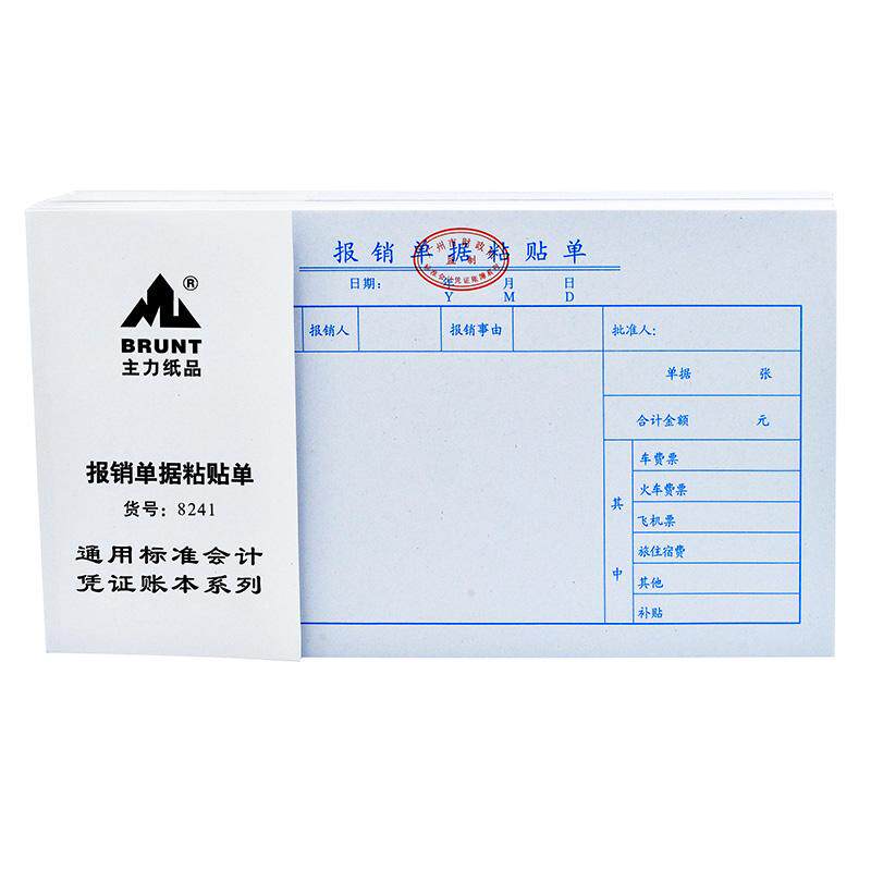 办公报销单据粘贴单24开费用黏贴单广州市财政局监制学生财会包邮