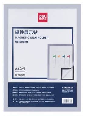 得力50870磁性展示贴(银色)A3磁性吸附文件夹磁性贴保护套1块装