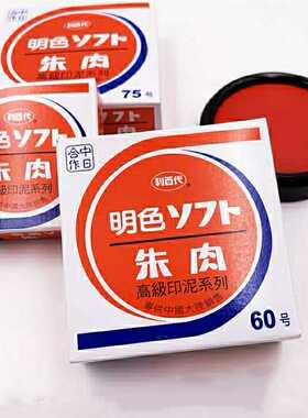 利新款百代明色泥红色进口印油快干油添加液朱肉印台MS-60