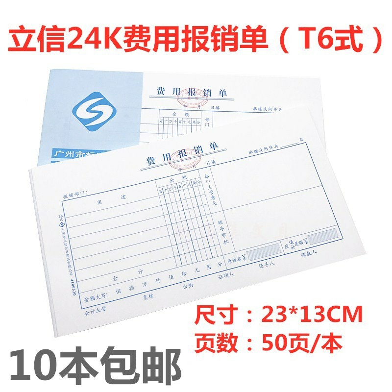 办公用费用报销单24k 财务凭证单费用报销明细表广州市财政局监制