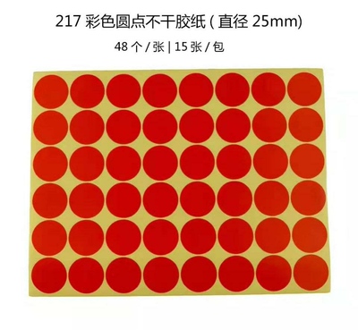 办公用彩点25mm红色圆点不干胶彩色圆点标签贴纸标记贴圆点不干胶