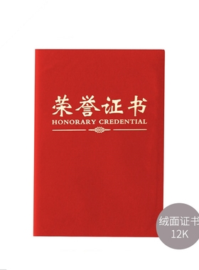晨光证书12K尊贤红色绒面荣誉 ASC99308 1本装