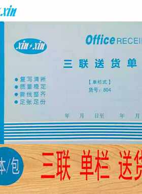 办公送货单开票板送收据新款20本装三联送32k 单栏式横信之销货单