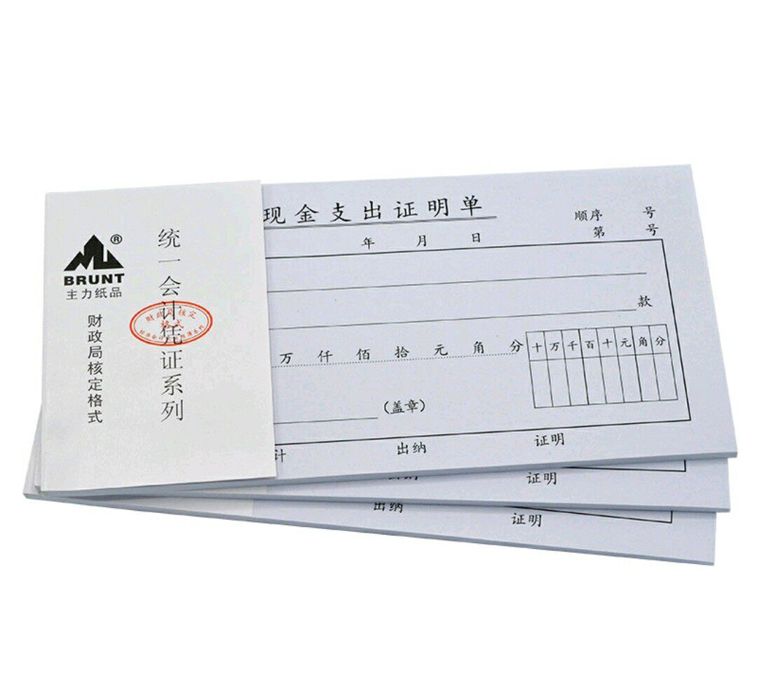 办公现金支出证明单35k 统一会计凭证系列财政局核定格式主力纸品