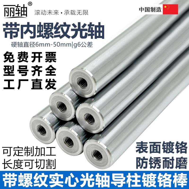 丽轴内螺纹直线光轴定制加工