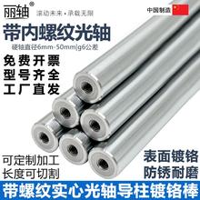 带双头内螺纹直线光轴定制加工带牙镀铬硬轴导向轴导柱导杆gcr15