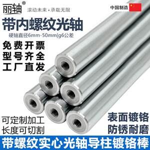 丽轴内螺纹直线光轴定制加工