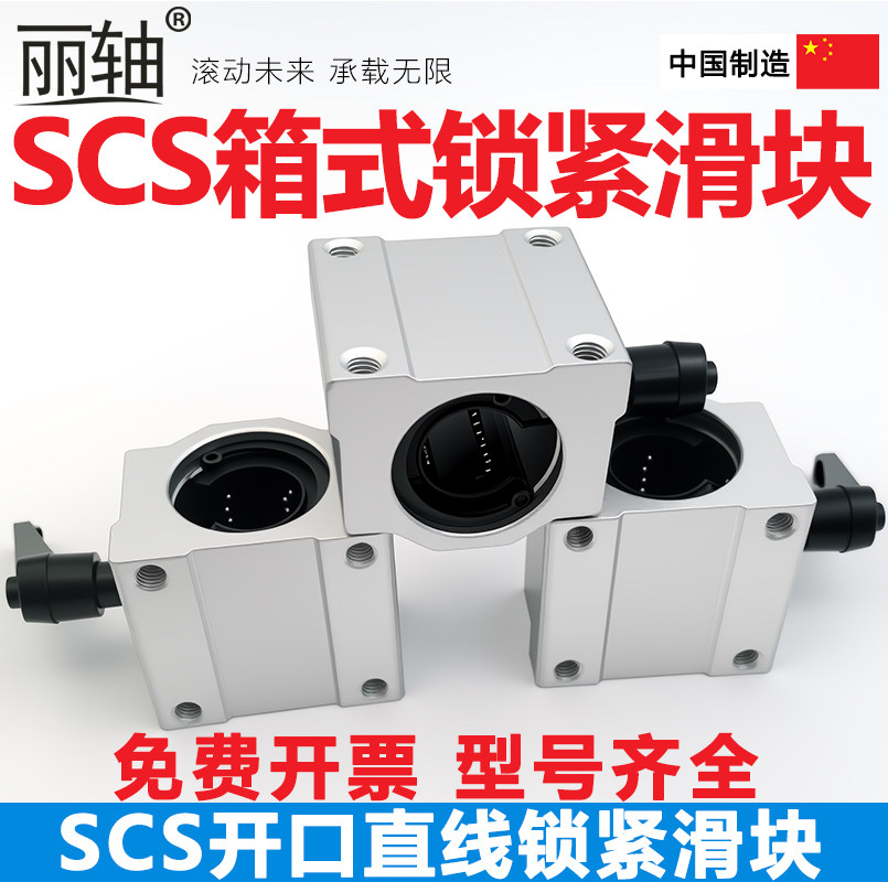 光轴直线滑块轴承锁紧定位滑块导轨SCS10 12 16 20 25 30箱式滑块
