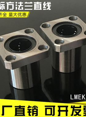 欧标方法兰直线轴承LMEK12UU LMEK16UU LMEK20 25 30 40 50UU标准